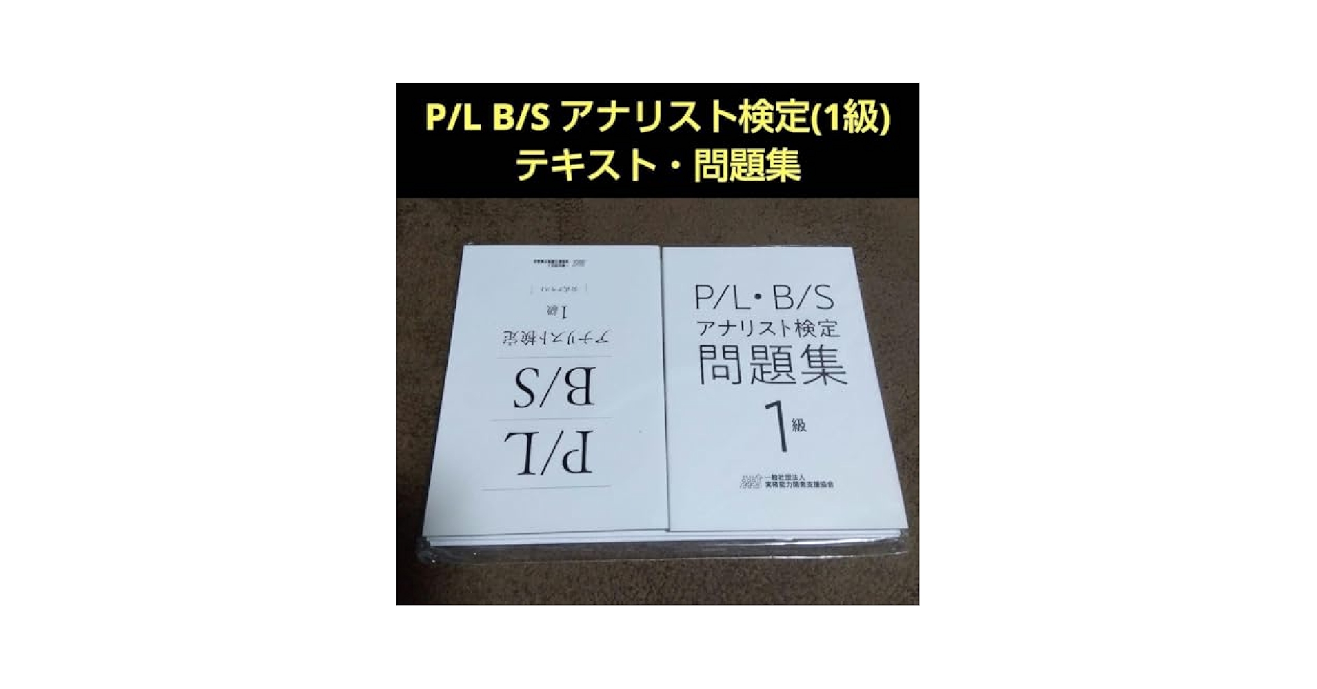 P/L B/S アナリスト検定(2級) テキスト・問題集・スライドセット P/L B/S アナリスト検定2級テキスト - メルカリ